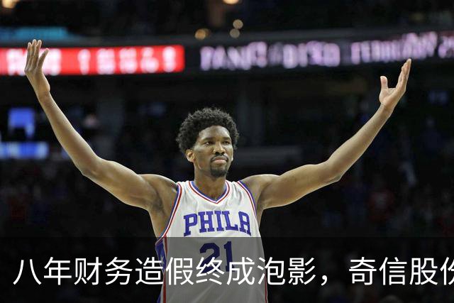 八年财务造假终成泡影，奇信股份创始人巨额套现后退出市场