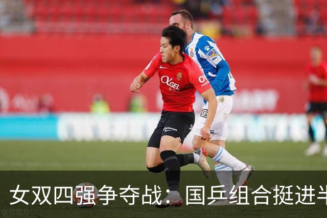 女双四强争夺战：国乒组合挺进半决赛，剑指日本对手