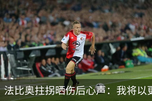 法比奥拄拐晒伤后心声：我将以更强姿态重返赛场