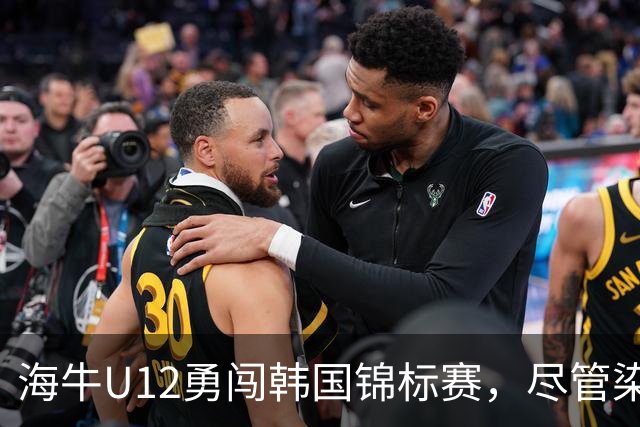海牛U12勇闯韩国锦标赛，尽管染黄仍强势获胜