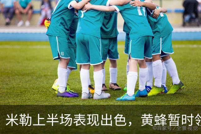 米勒上半场表现出色，黄蜂暂时领先篮网六分