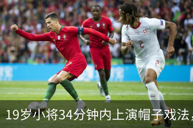 19岁小将34分钟内上演帽子戏法，AC米兰豪取欧联首胜